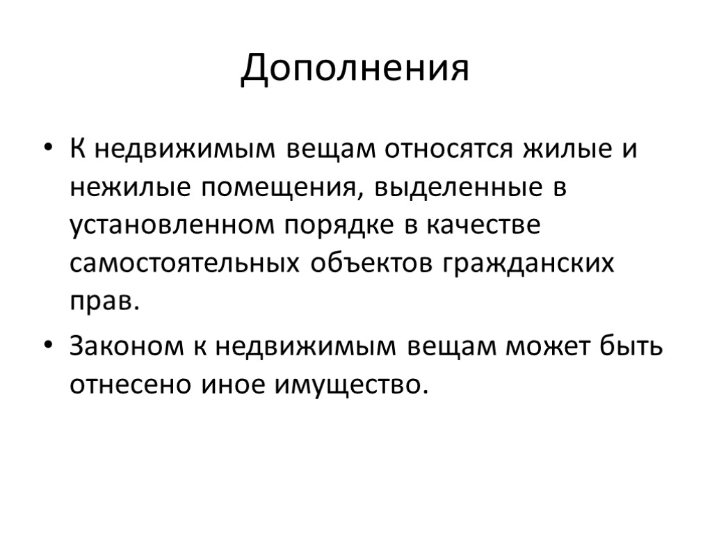 Дополнения К недвижимым вещам относятся жилые и нежилые помещения, выделенные в установленном порядке в